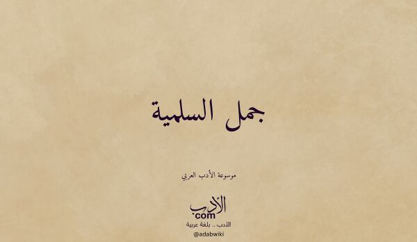 تعريف وتراجم لـ جمل السلمية