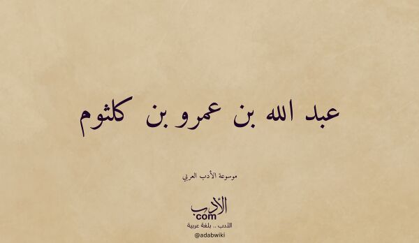تعريف وتراجم لـ عبد الله بن عمرو بن كلثوم