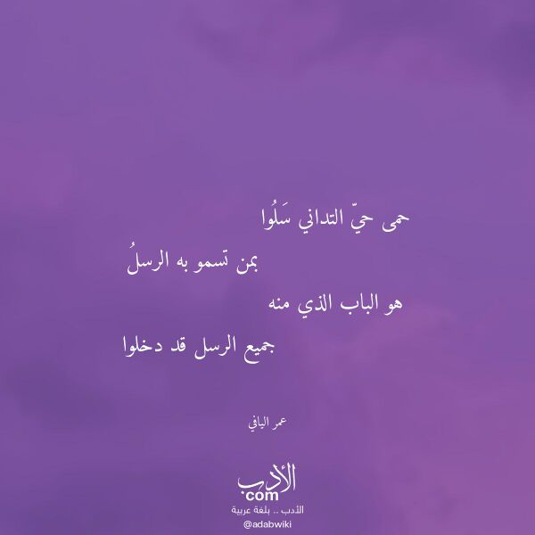 اقتباس من قصيدة حمى حي التداني سلوا لـ عمر اليافي