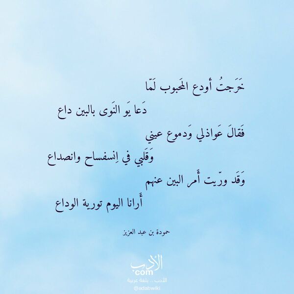 اقتباس من قصيدة خرجت أودع المحبوب لما لـ حمودة بن عبد العزيز اقتباس من قصيدة خرجت أودع المحبوب لما لـ حمودة بن عبد العزيز