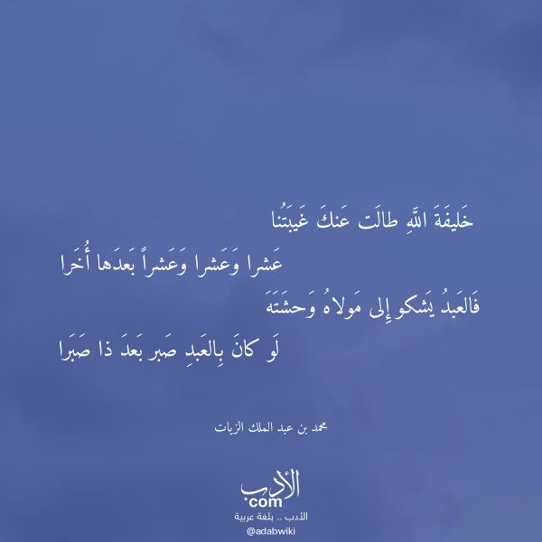 اقتباس من قصيدة خليفة الله طالت عنك غيبتنا لـ محمد بن عبد الملك الزيات