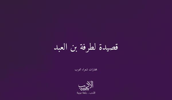 قصيدة لطرفة بن العبد - مختارات شعراء العرب