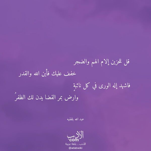 اقتباس من قصيدة قل للحزين إلام الهم والضجر لـ عبد الله بلفقيه اقتباس من قصيدة قل للحزين إلام الهم والضجر لـ عبد الله بلفقيه