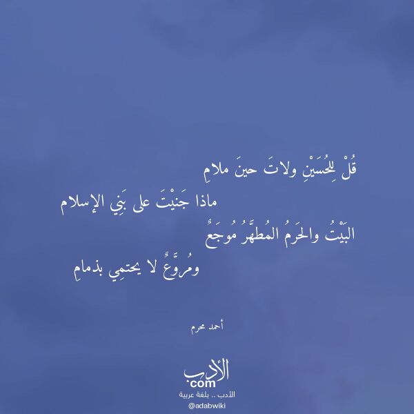 اقتباس من قصيدة قل للحسين ولات حين ملام لـ أحمد محرم