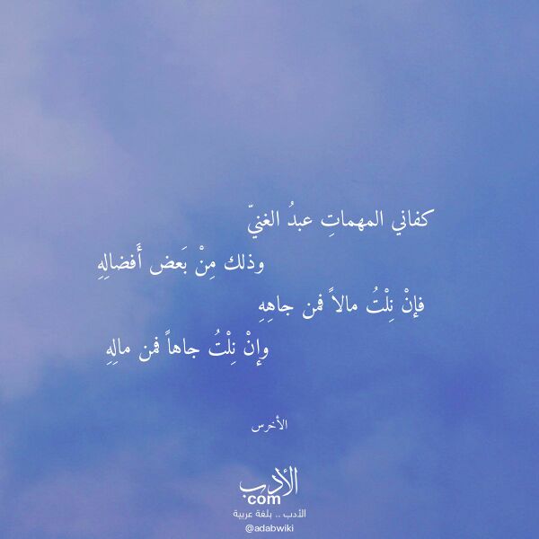 اقتباس من قصيدة كفاني المهمات عبد الغني لـ الأخرس