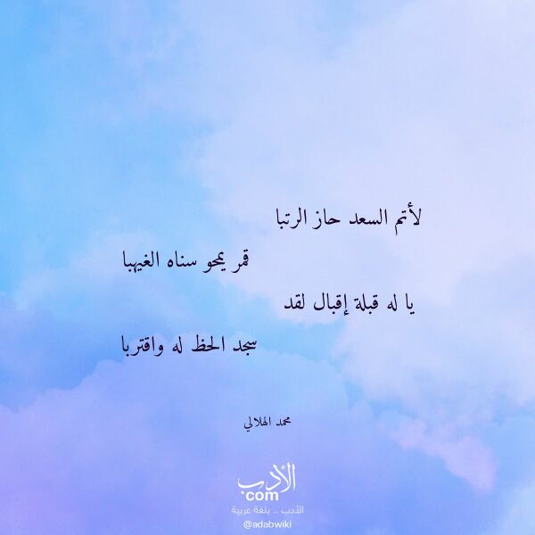 اقتباس من قصيدة لأتم السعد حاز الرتبا لـ محمد الهلالي