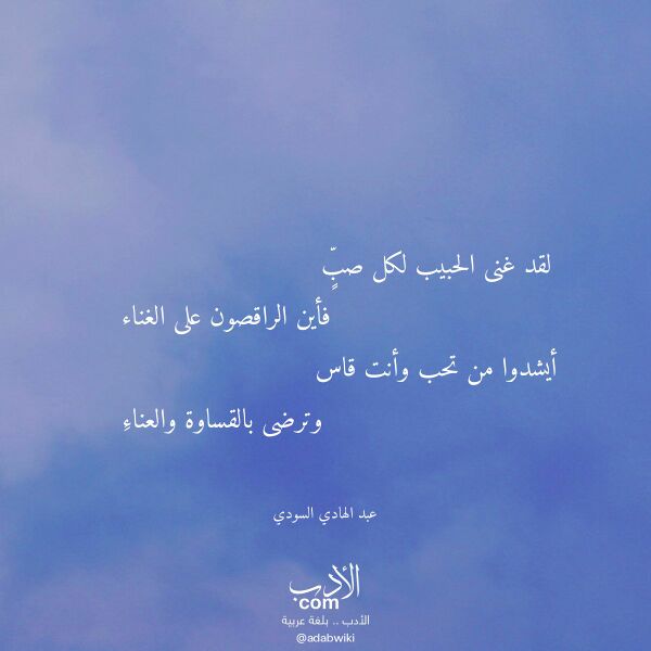 اقتباس من قصيدة لقد غنى الحبيب لكل صب لـ عبد الهادي السودي اقتباس من قصيدة لقد غنى الحبيب لكل صب لـ عبد الهادي السودي