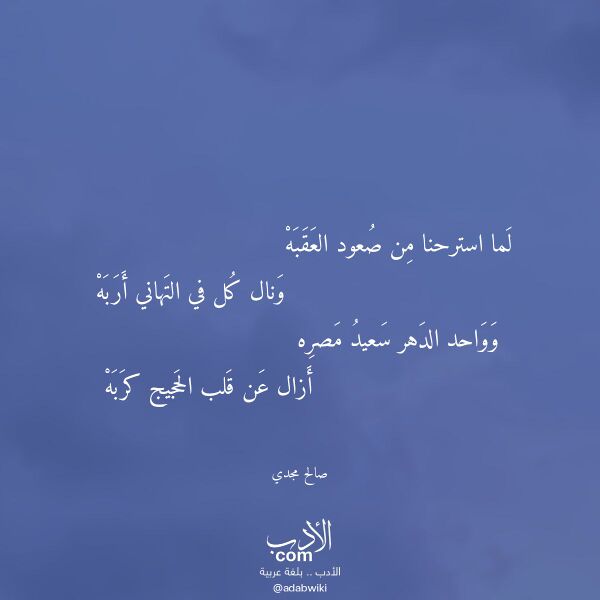 اقتباس من قصيدة لما استرحنا من صعود العقبه لـ صالح مجدي
