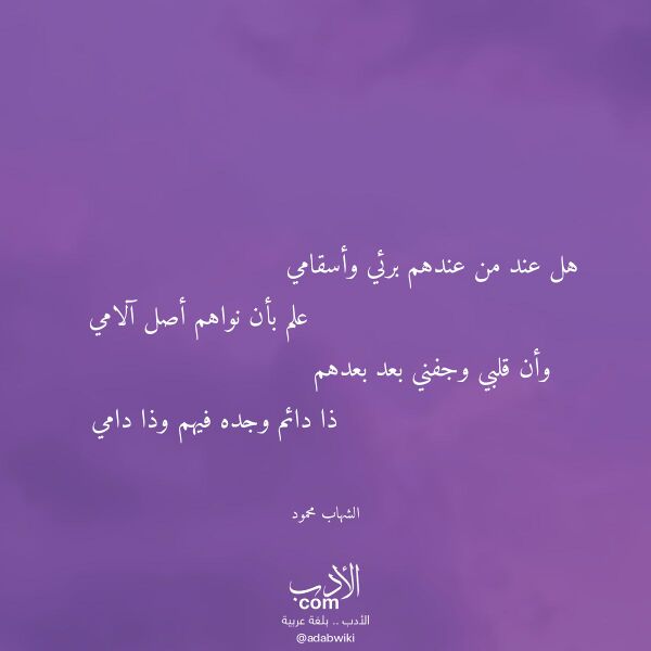 اقتباس من قصيدة هل عند من عندهم برئي وأسقامي لـ الشهاب محمود اقتباس من قصيدة هل عند من عندهم برئي وأسقامي لـ الشهاب محمود