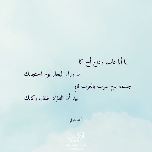 اقتباس من قصيدة يا أبا عاصم وداع أخ كا لـ أحمد شوقي اقتباس من قصيدة يا أبا عاصم وداع أخ كا لـ أحمد شوقي