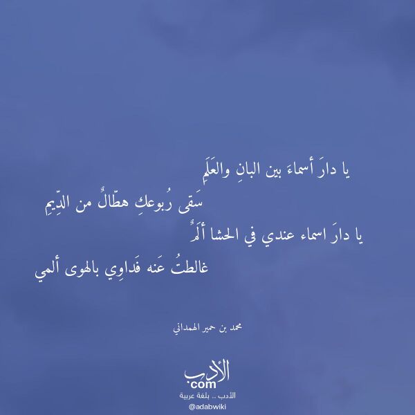 اقتباس من قصيدة يا دار أسماء بين البان والعلم لـ محمد بن حمير الهمداني اقتباس من قصيدة يا دار أسماء بين البان والعلم لـ محمد بن حمير الهمداني