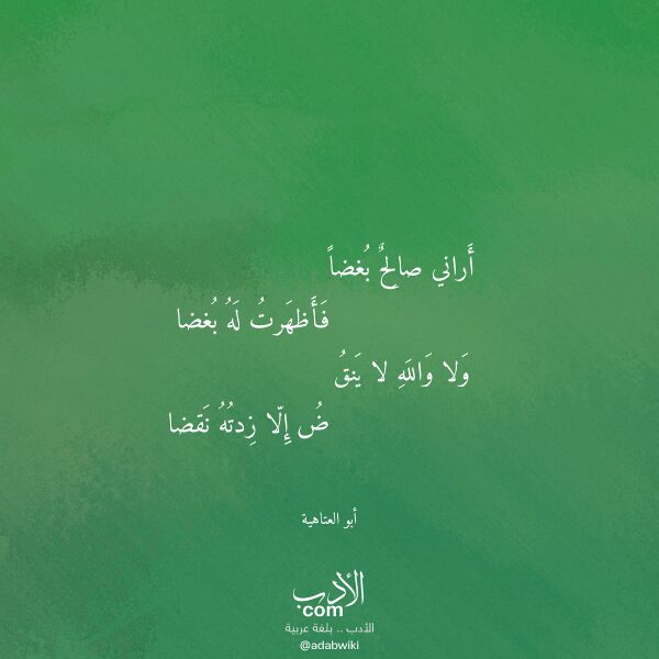 اقتباس من قصيدة أراني صالح بغضا لـ أبو العتاهية