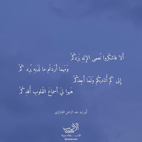 اقتباس من قصيدة ألا فاشكروا نعمى الإله يزدكم لـ أبو زيد عبد الرحمن الفازازي
