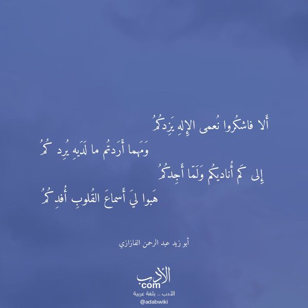 اقتباس من قصيدة ألا فاشكروا نعمى الإله يزدكم لـ أبو زيد عبد الرحمن الفازازي اقتباس من قصيدة ألا فاشكروا نعمى الإله يزدكم لـ أبو زيد عبد الرحمن الفازازي