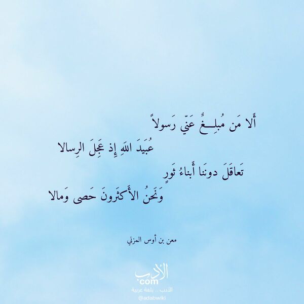 اقتباس من قصيدة ألا من مبلغ عني رسولا لـ معن بن أوس المزني اقتباس من قصيدة ألا من مبلغ عني رسولا لـ معن بن أوس المزني