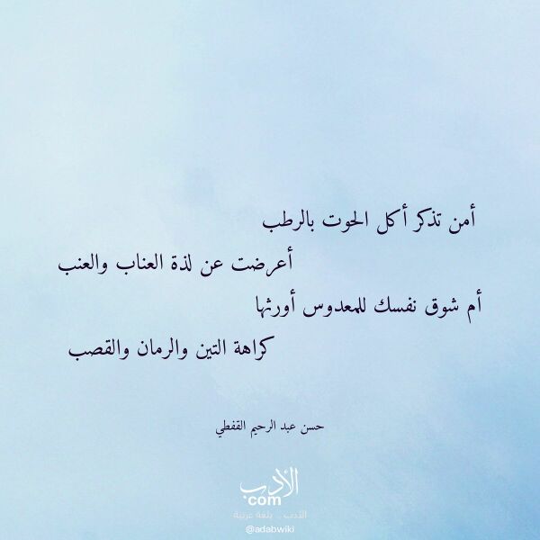 اقتباس من قصيدة أمن تذكر أكل الحوت بالرطب لـ حسن عبد الرحيم القفطي