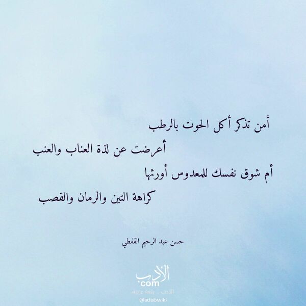 اقتباس من قصيدة أمن تذكر أكل الحوت بالرطب لـ حسن عبد الرحيم القفطي اقتباس من قصيدة أمن تذكر أكل الحوت بالرطب لـ حسن عبد الرحيم القفطي
