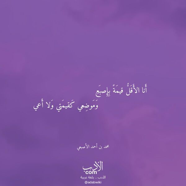 اقتباس من قصيدة أنا الأقل قيمة بإصبع لـ محمد بن أحمد الأصبعي