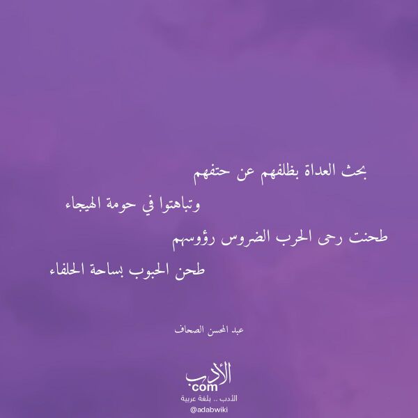 اقتباس من قصيدة بحث العداة بظلفهم عن حتفهم لـ عبد المحسن الصحاف اقتباس من قصيدة بحث العداة بظلفهم عن حتفهم لـ عبد المحسن الصحاف