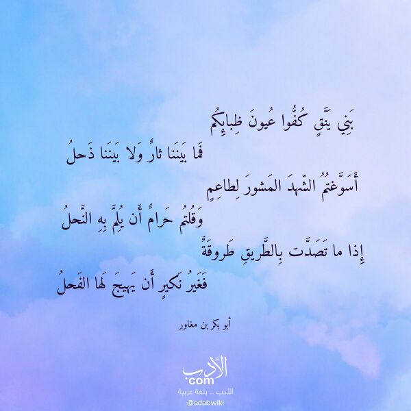 اقتباس من قصيدة بني ينق كفوا عيون ظبائكم لـ أبو بكر بن مغاور اقتباس من قصيدة بني ينق كفوا عيون ظبائكم لـ أبو بكر بن مغاور
