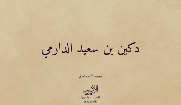 تعريف وتراجم لـ دكين بن سعيد الدارمي