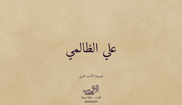 تعريف وتراجم لـ علي الظالمي