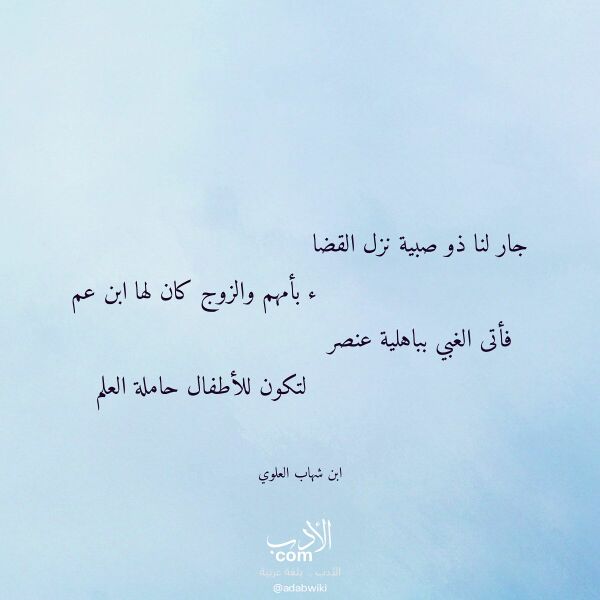 اقتباس من قصيدة جار لنا ذو صبية نزل القضا لـ ابن شهاب العلوي اقتباس من قصيدة جار لنا ذو صبية نزل القضا لـ ابن شهاب العلوي