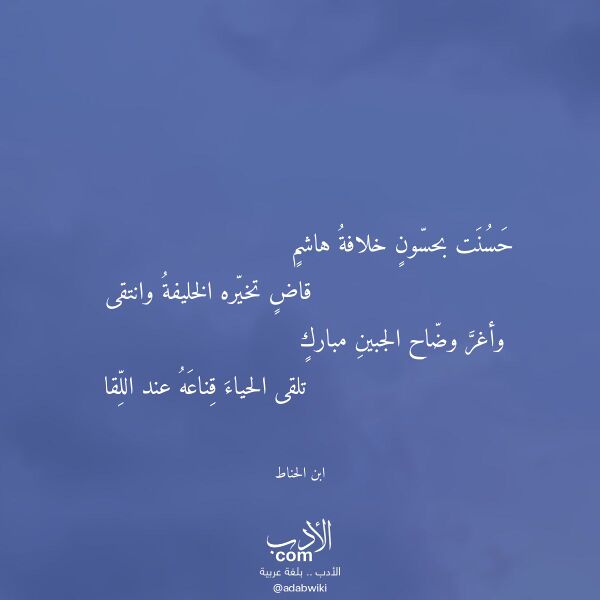 اقتباس من قصيدة حسنت بحسون خلافة هاشم لـ ابن الحناط