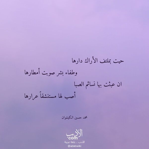 اقتباس من قصيدة حيت بملتف الأراك دارها لـ محمد حسين الكيشوان