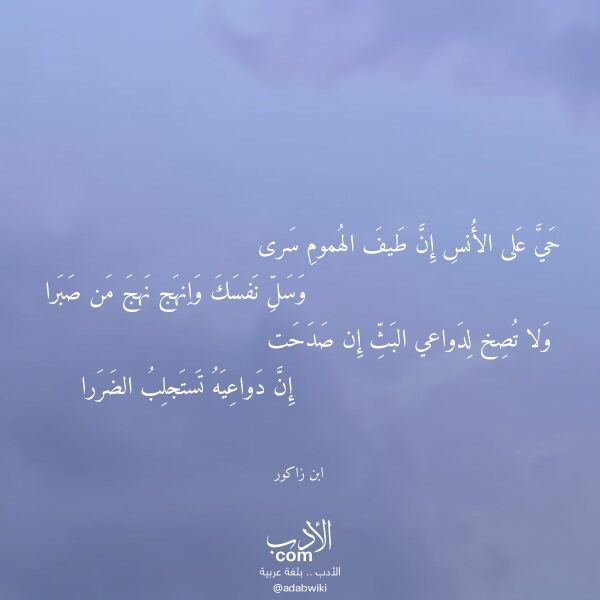 اقتباس من قصيدة حي على الأنس إن طيف الهموم سرى لـ ابن زاكور اقتباس من قصيدة حي على الأنس إن طيف الهموم سرى لـ ابن زاكور