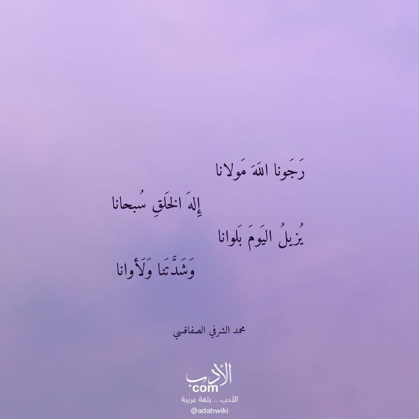 اقتباس من قصيدة رجونا الله مولانا لـ محمد الشرفي الصفاقسي