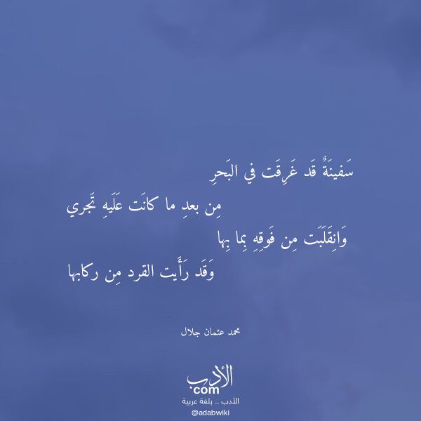 اقتباس من قصيدة سفينة قد غرقت في البحر لـ محمد عثمان جلال