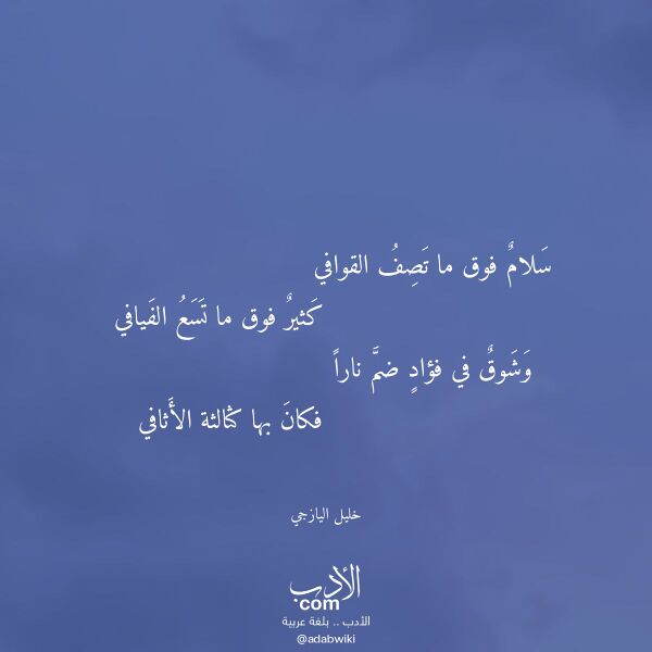 اقتباس من قصيدة سلام فوق ما تصف القوافي لـ خليل اليازجي