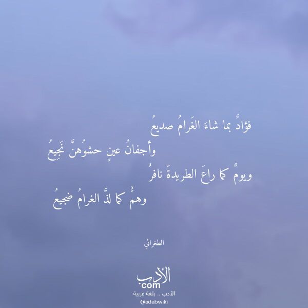 اقتباس من قصيدة فؤاد بما شاء الغرام صديع لـ الطغرائي