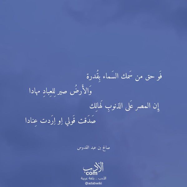 اقتباس من قصيدة فو حق من سمك السماء بقدرة لـ صالح بن عبد القدوس