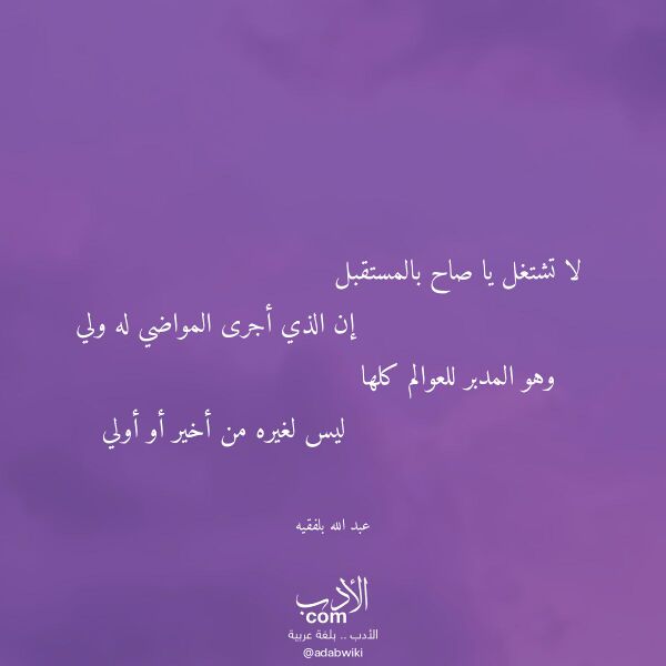 اقتباس من قصيدة لا تشتغل يا صاح بالمستقبل لـ عبد الله بلفقيه اقتباس من قصيدة لا تشتغل يا صاح بالمستقبل لـ عبد الله بلفقيه