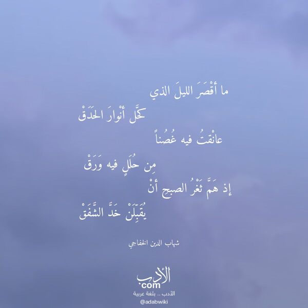 اقتباس من قصيدة ما أقصر الليل الذي لـ شهاب الدين الخفاجي
