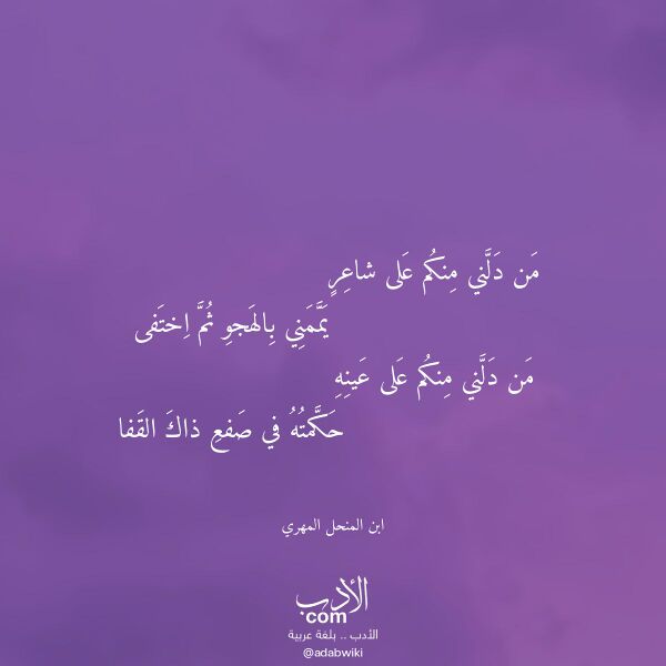 اقتباس من قصيدة من دلني منكم على شاعر لـ ابن المنحل المهري اقتباس من قصيدة من دلني منكم على شاعر لـ ابن المنحل المهري