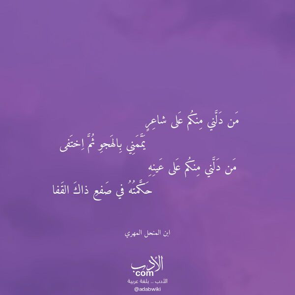 اقتباس من قصيدة من دلني منكم على شاعر لـ ابن المنحل المهري