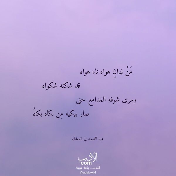 اقتباس من قصيدة من لدان هواه ناء هواه لـ عبد الصمد بن المعذل