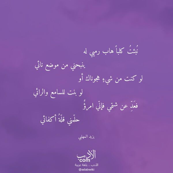 اقتباس من قصيدة نبئت كلبا هاب رميي له لـ يزيد المهلبي اقتباس من قصيدة نبئت كلبا هاب رميي له لـ يزيد المهلبي