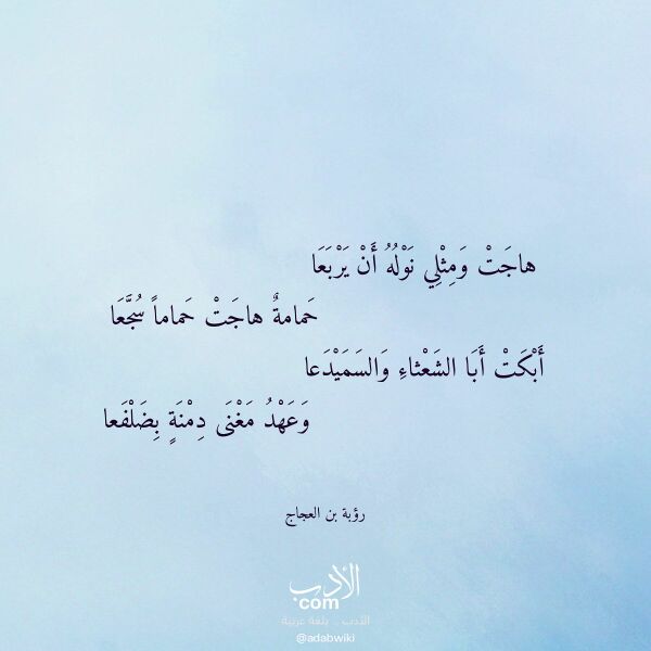 اقتباس من قصيدة هاجت ومثلي نوله أن يربعا لـ رؤبة بن العجاج اقتباس من قصيدة هاجت ومثلي نوله أن يربعا لـ رؤبة بن العجاج