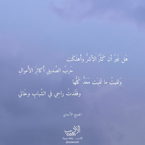 اقتباس من قصيدة هل غير أن كثر الأشر وأهلكت لـ الجميح الأسدي اقتباس من قصيدة هل غير أن كثر الأشر وأهلكت لـ الجميح الأسدي