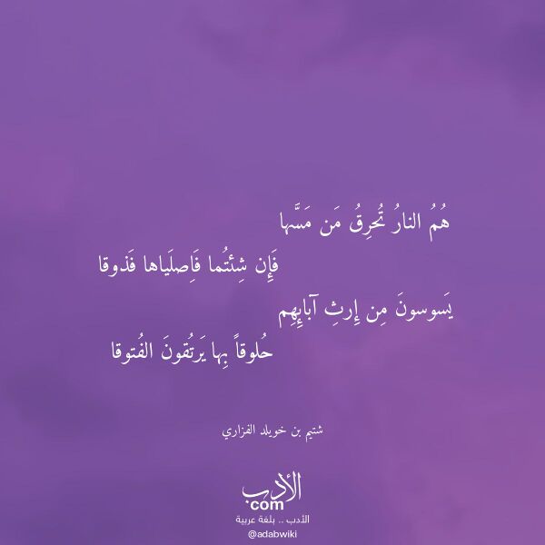 اقتباس من قصيدة هم النار تحرق من مسها لـ شتيم بن خويلد الفزاري