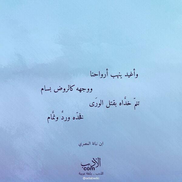 اقتباس من قصيدة وأغيد ينهب أرواحنا لـ ابن نباتة المصري