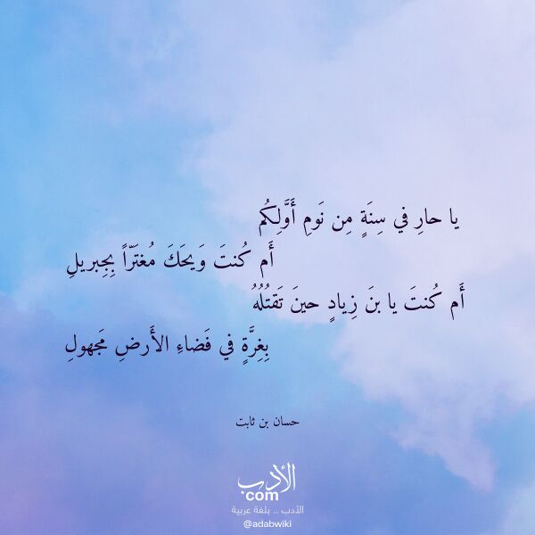 اقتباس من قصيدة يا حار في سنة من نوم أولكم لـ حسان بن ثابت