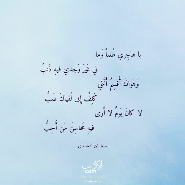 اقتباس من قصيدة يا هاجري ظلما وما لـ سبط ابن التعاويذي اقتباس من قصيدة يا هاجري ظلما وما لـ سبط ابن التعاويذي