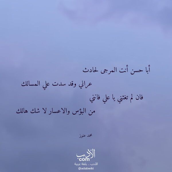 اقتباس من قصيدة أبا حسن أنت المرجى لحادث لـ محمد عنوز