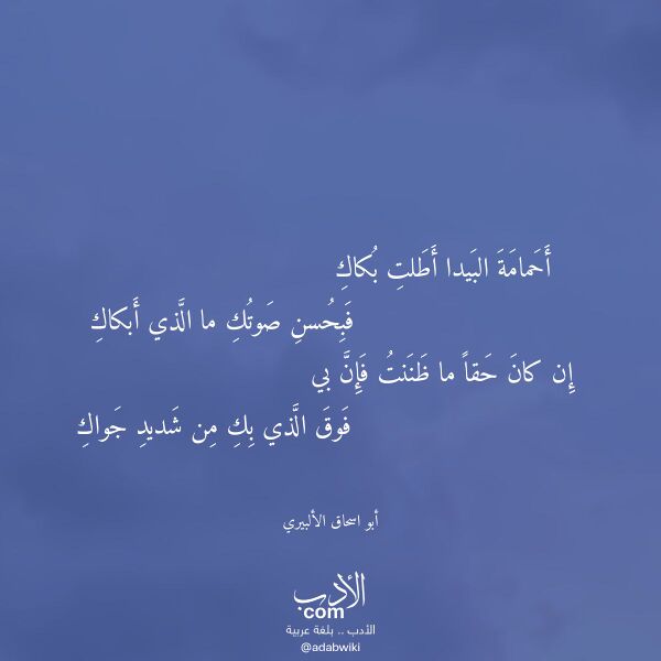 اقتباس من قصيدة أحمامة البيدا أطلت بكاك لـ أبو اسحاق الألبيري