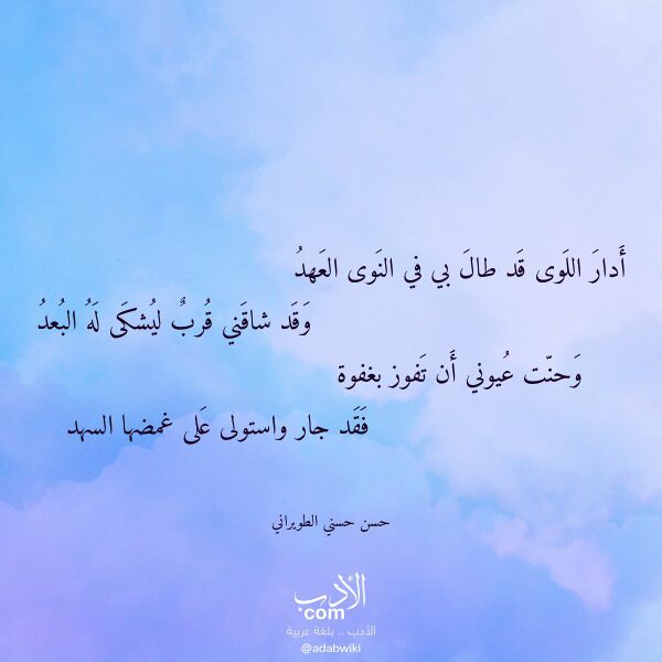 اقتباس من قصيدة أدار اللوى قد طال بي في النوى العهد لـ حسن حسني الطويراني اقتباس من قصيدة أدار اللوى قد طال بي في النوى العهد لـ حسن حسني الطويراني